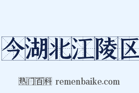 今湖北江陵区是什么意思的图片